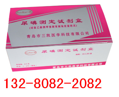 尿碘试剂电话下