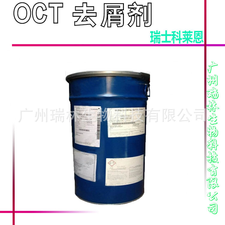 供应 瑞士科莱恩 OCT 高效去屑剂 杀菌剂 Octopirox/ 1kg起订
