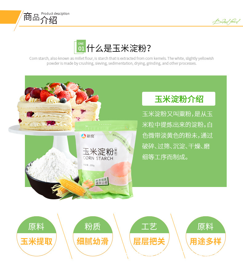 新良玉米淀粉（粟粉）详情_03.jpg