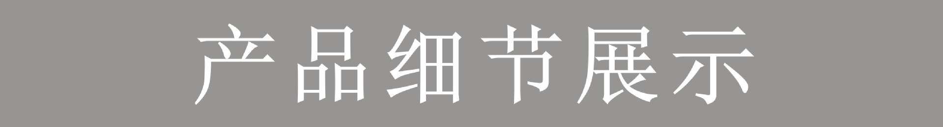 细节展示