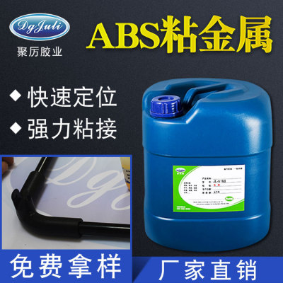 JL-6160abs塑料粘金屬膠水 大面積透明環保ABS粘金屬膠水定制廠家