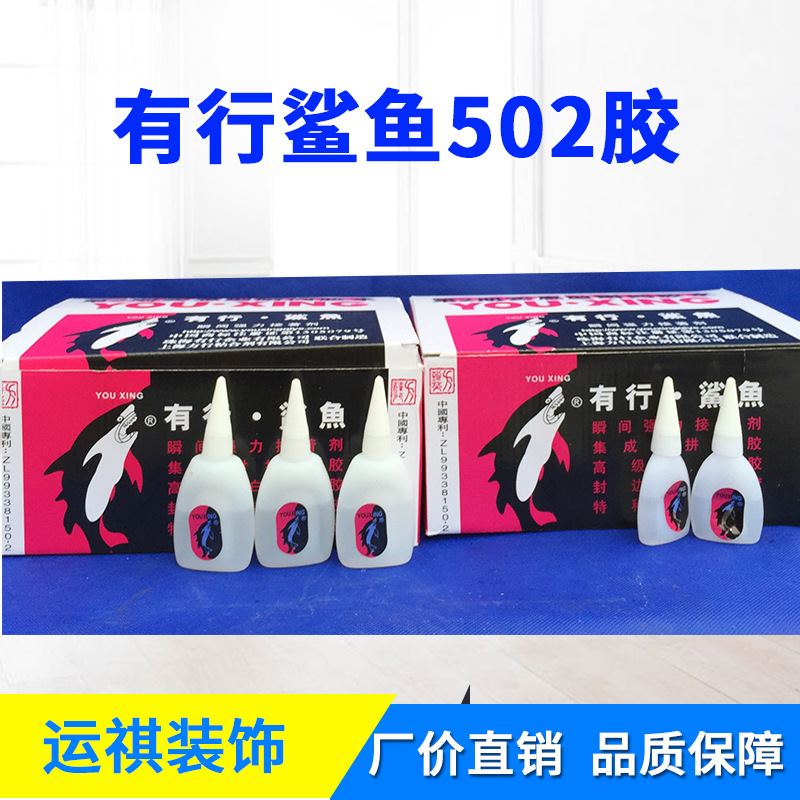 直销有行502胶水 有行鲨鱼胶水 胶 粘合剂 三秒胶水