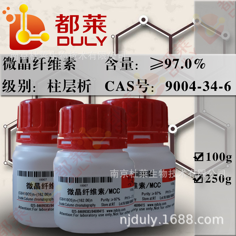 科研试剂 微晶纤维素/纤维素/纤维素粉/MCC  现货 可开票