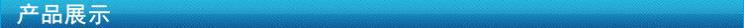 产品展示