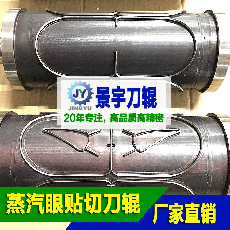 20年全自动一次性无纺布发热眼罩成型机蒸汽眼罩机模具切刀辊