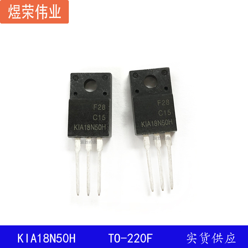 KIA18N50H 18A 500V 充电适配器常用 K1A18N50H 开关电源三极管