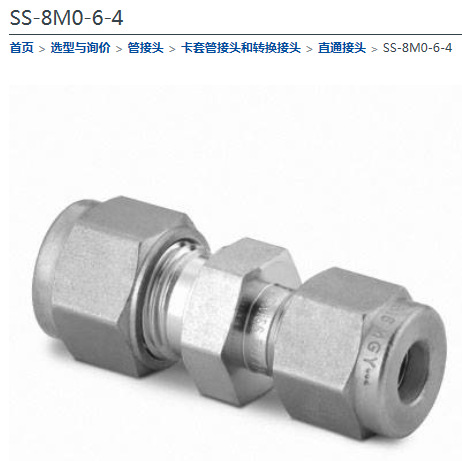 世伟洛克SS-8M0-6-4卡套接头8MM卡套转1/4卡套