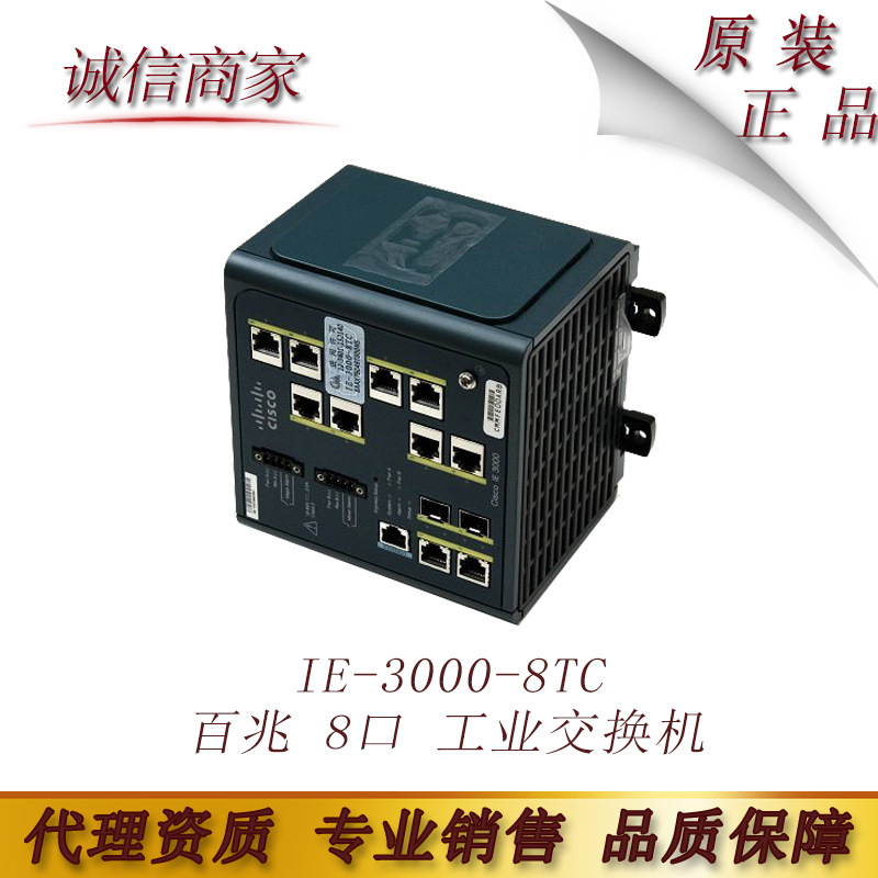 思cis科co原装 IE-3000-8TC 百兆 8口 工业交换机
