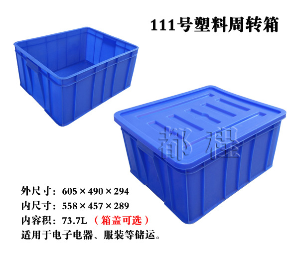 X111号塑料周转箱/可带盖塑料箱