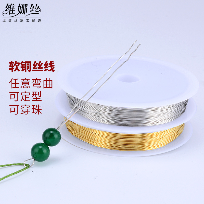 DIY饰品配件铜丝线手链串珠引线水晶饰品摆件制作造型线定型线