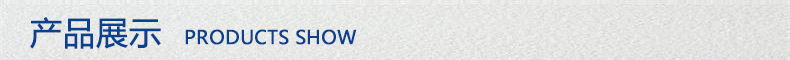 产品展示