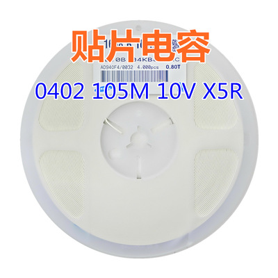 贴片电容 0402 105M 10V X5R 系列电容 1uF=1000nF
