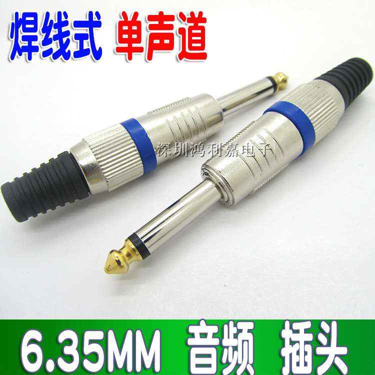 单声道 6.35MM 麦克风接头 6.5音频接头 6.5话筒插头 调音台插头