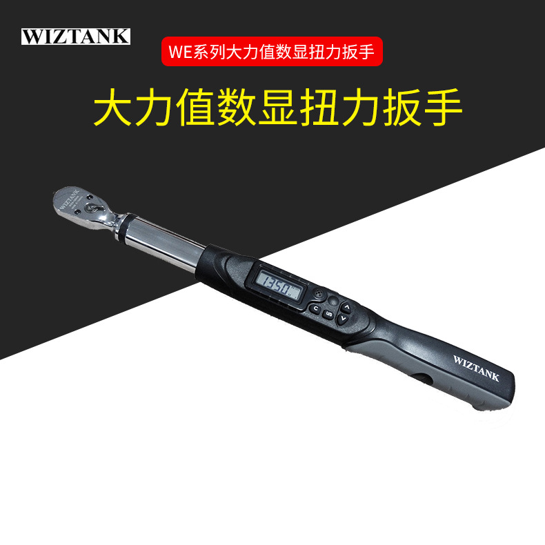 WE4-135AN/WG4-135AN 高精度数显扭力扳手 WIZTANK 台湾制造
