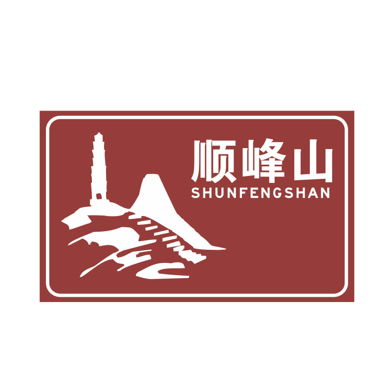 旅游景区反光导向指示牌 高速公路交通标志牌 交通安全设施标识牌