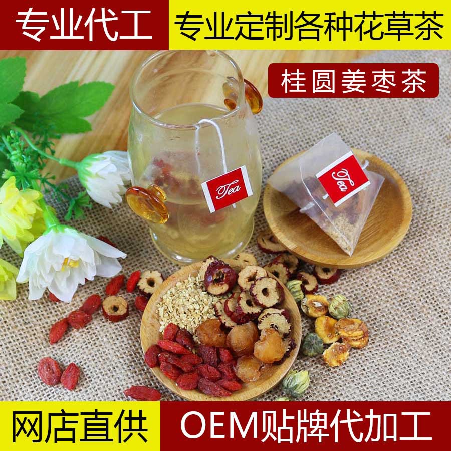 桂圆姜枣茶 枸杞 红枣桂圆茶 保健茶 花果茶菊花 茶龙井 厂家代工