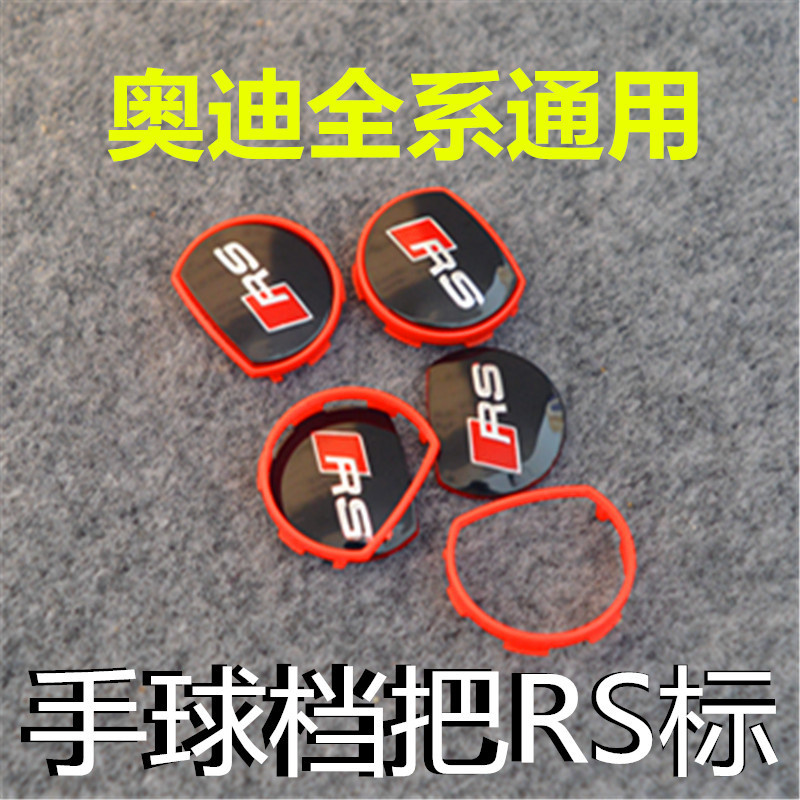 奥迪RS 手球标 标志 RS 挂档手球标志 红色标贴 换挡杆标贴 开模