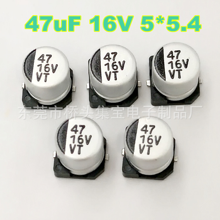 47uF 16V 5*5.4贴片铝电解电容 SMD铝电解电容生产厂家 VT