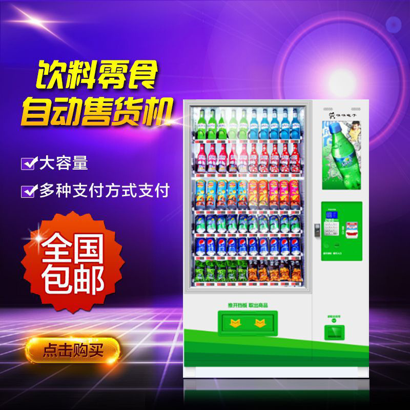 商场饮料零食综合百货24h高档液晶广告屏全自动无人售货机 包邮