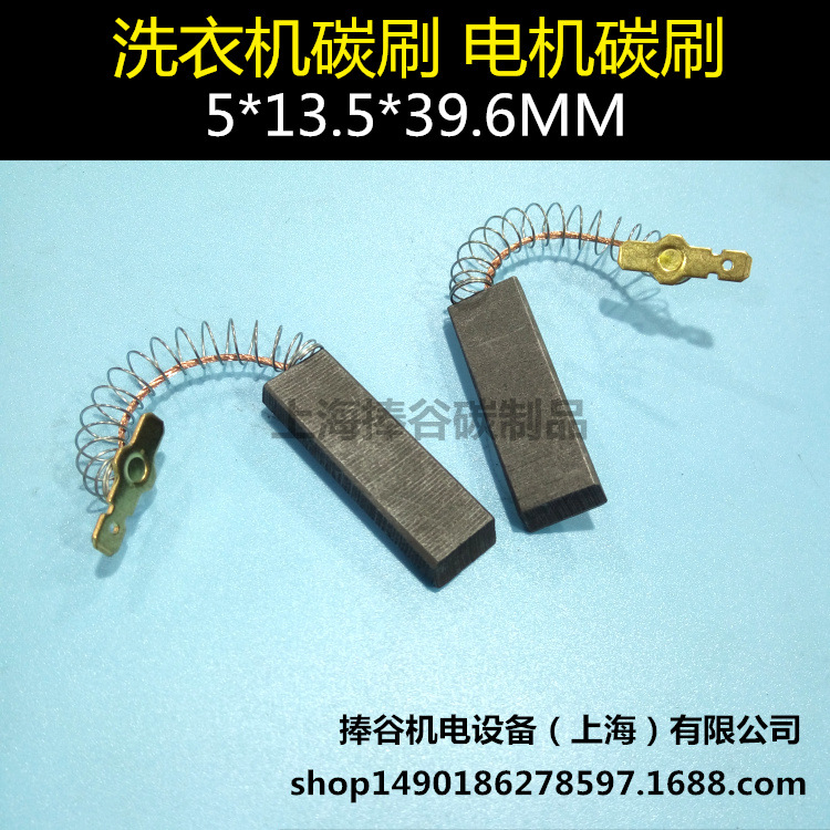 滚筒洗衣机碳刷 电机电刷 洗衣机配件碳刷 5*13.5*39.6MM