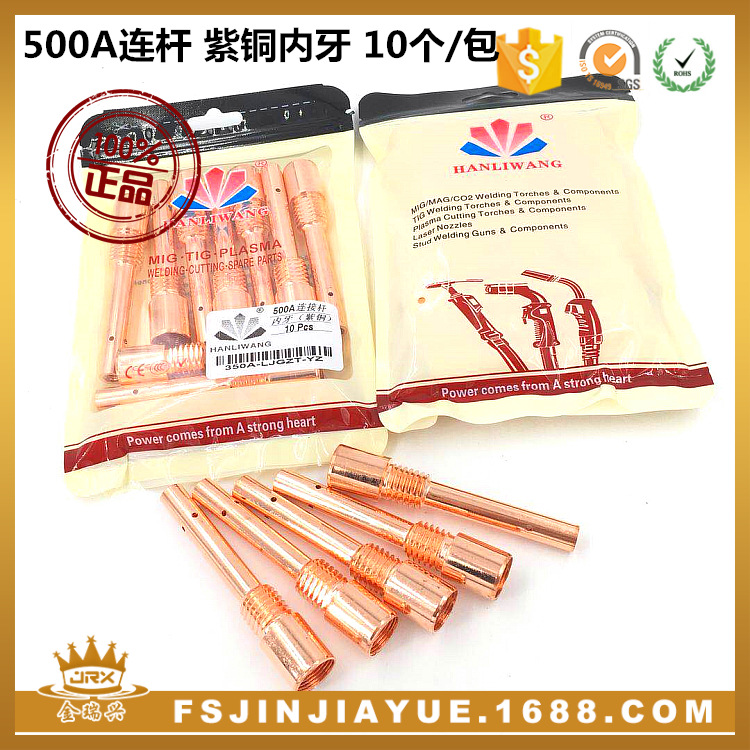 气保焊枪配件 500A 连杆 紫铜内牙 10个/包 精品焊枪配件