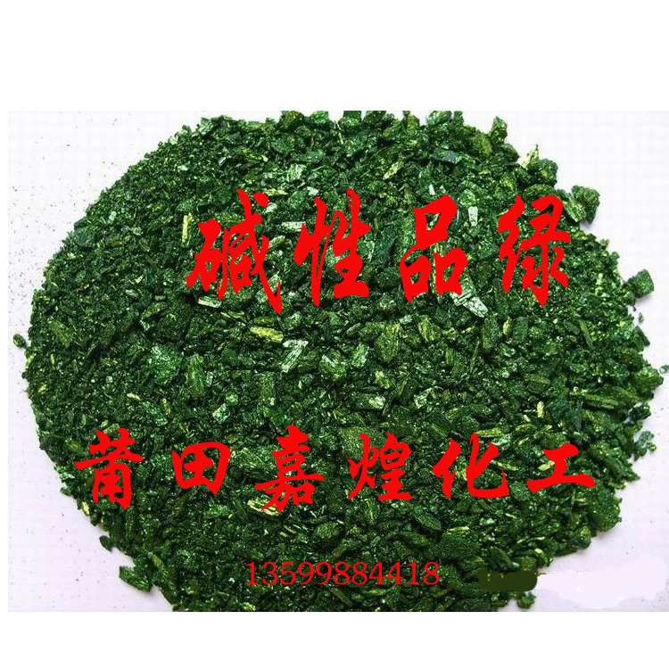 碱性品绿|香厂用|福建莆田批发|代理经销|阳离子染料|粉状