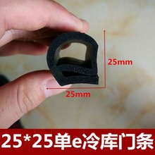 三元乙丙发泡橡胶专用保温防尘冷库密封条单e型25*25mm