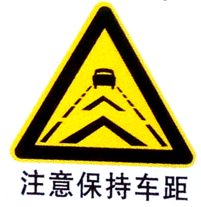 注意保持车距标牌 路口三角牌 安全警示牌提示牌 反光膜街道牌