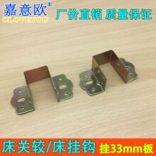 33mm挂扣家具床系列床挂角床挂钩/床关铰加厚家具床关铰五金配件