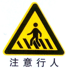 注意行人標牌 交通標志牌限速鋁板反光標牌道路指示標識牌定制