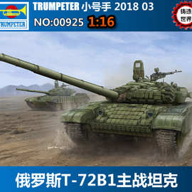 小号手拼装坦克模型仿真军事1/16俄罗斯T72B1主战坦克带装甲00925
