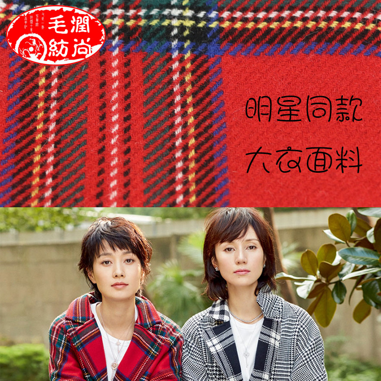 2018新款马伊琍袁泉大衣同款毛呢面料双面格子千鸟格面料80双面呢