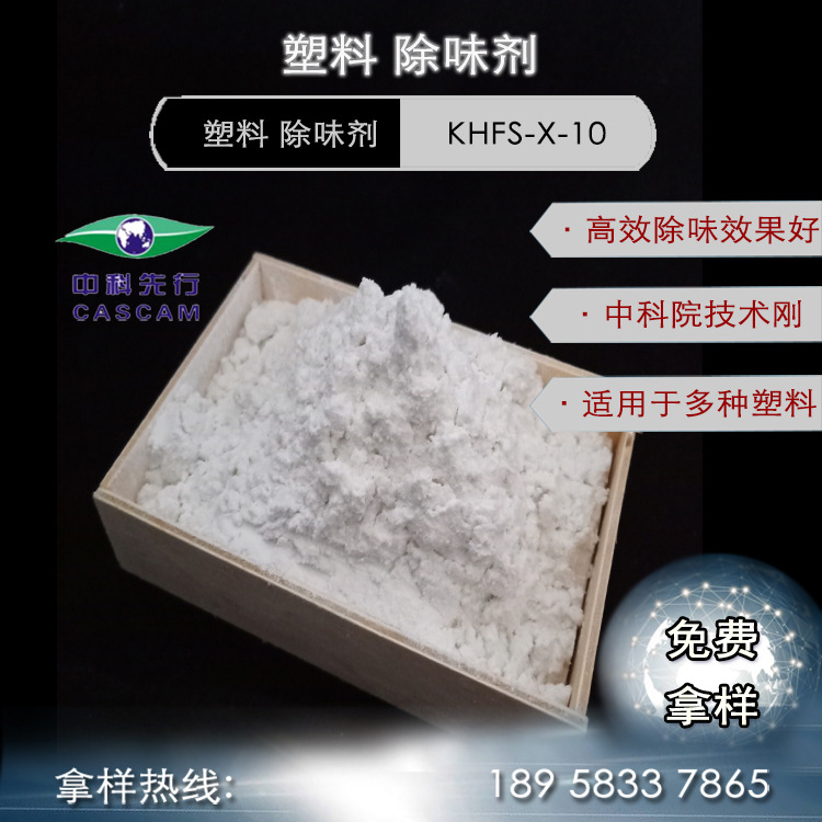 中科先行 除味剂 塑料X10 去除PVC气味 汽车内饰高效再生塑胶除臭