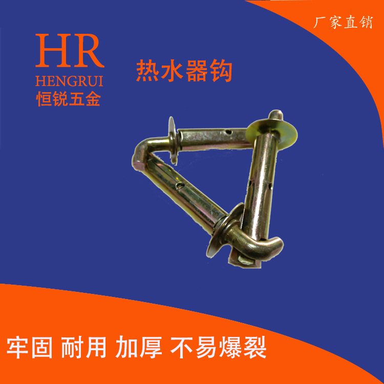 东莞厂家直销深圳热水器钩 墙挂重型热水器挂钩 彩锌M10*100