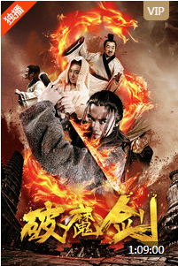 破魔剑