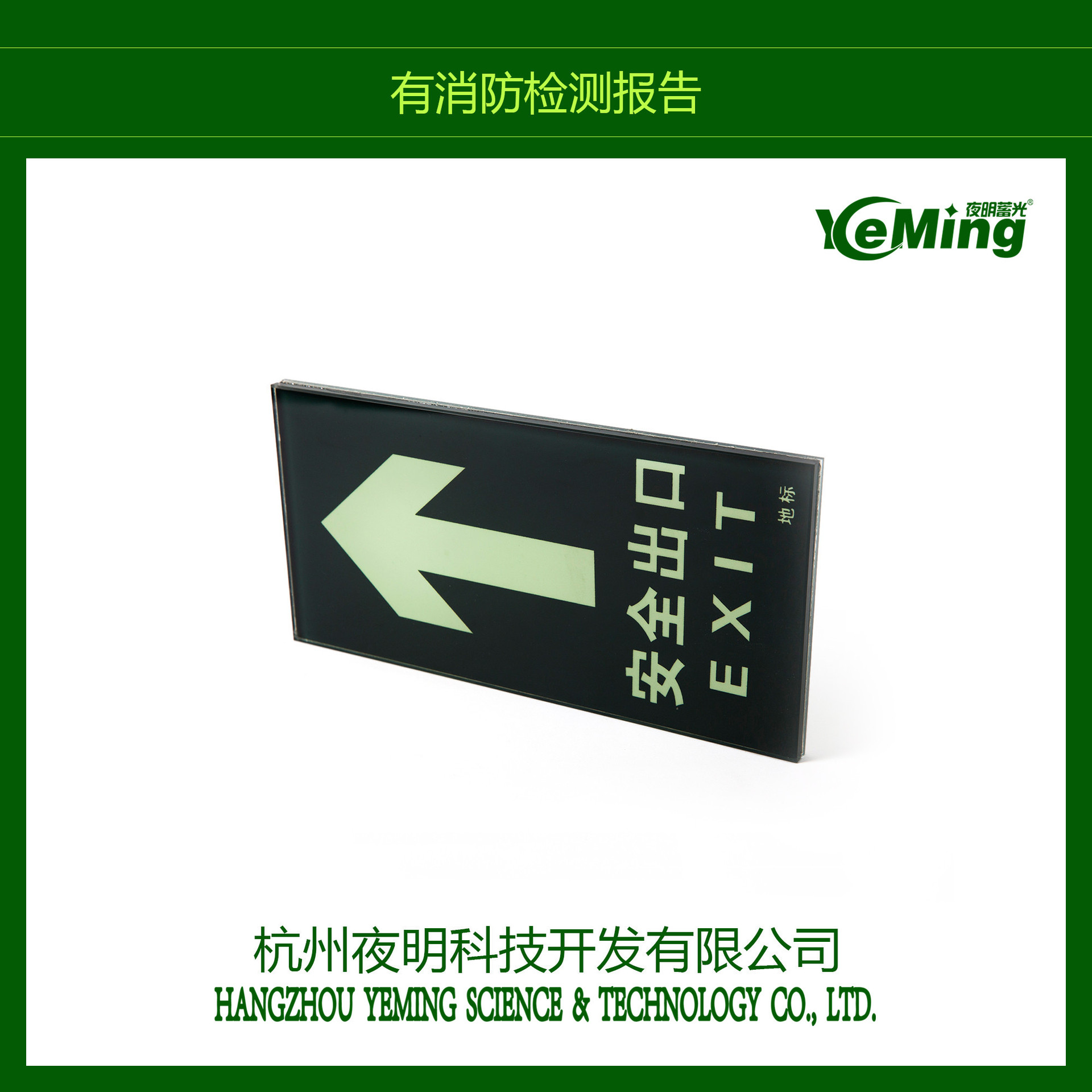 安全出口地贴  高精度夜光钢化玻璃消防地贴 个性夜光地贴