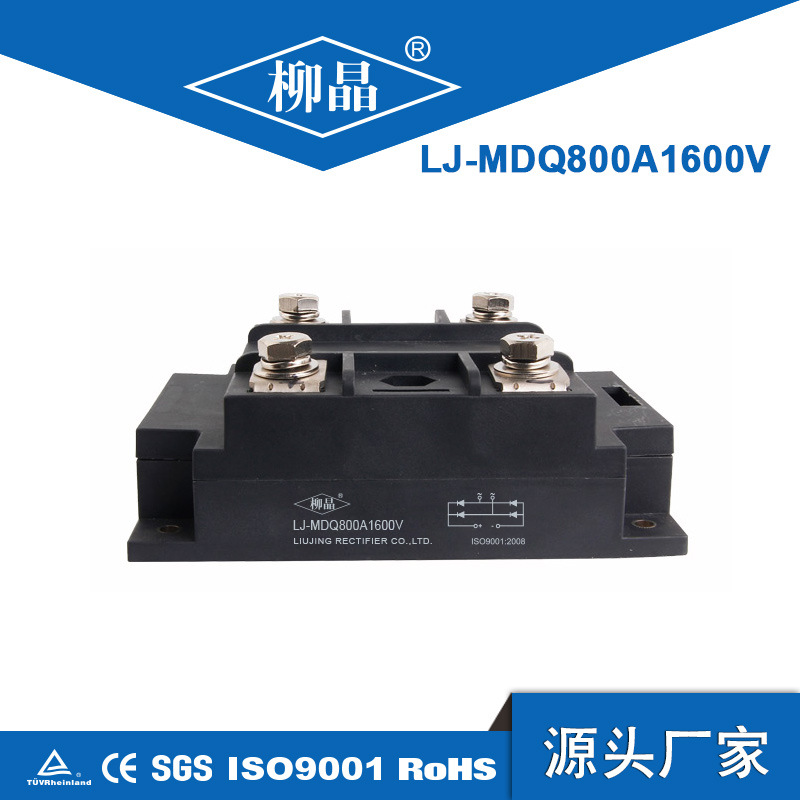 柳晶全新单相整桥模块 MDQ800A1600V 大功率