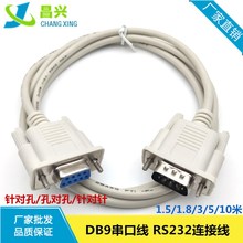 廠家供應DB9串口線rs232 9針公對母連接線1.5米-10米 九針數據線