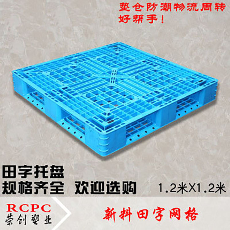 1.2X1.2米 厂家供应 四面进叉 网格田字型垫仓板 塑料托盘