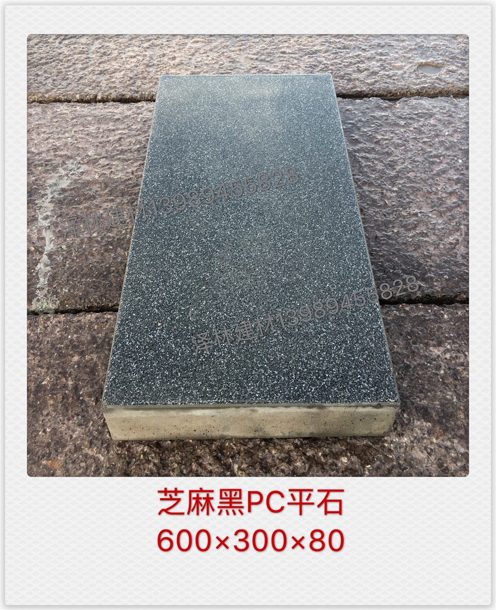 PC平石仿芝麻黑平石预制混凝土路缘石600*300*80