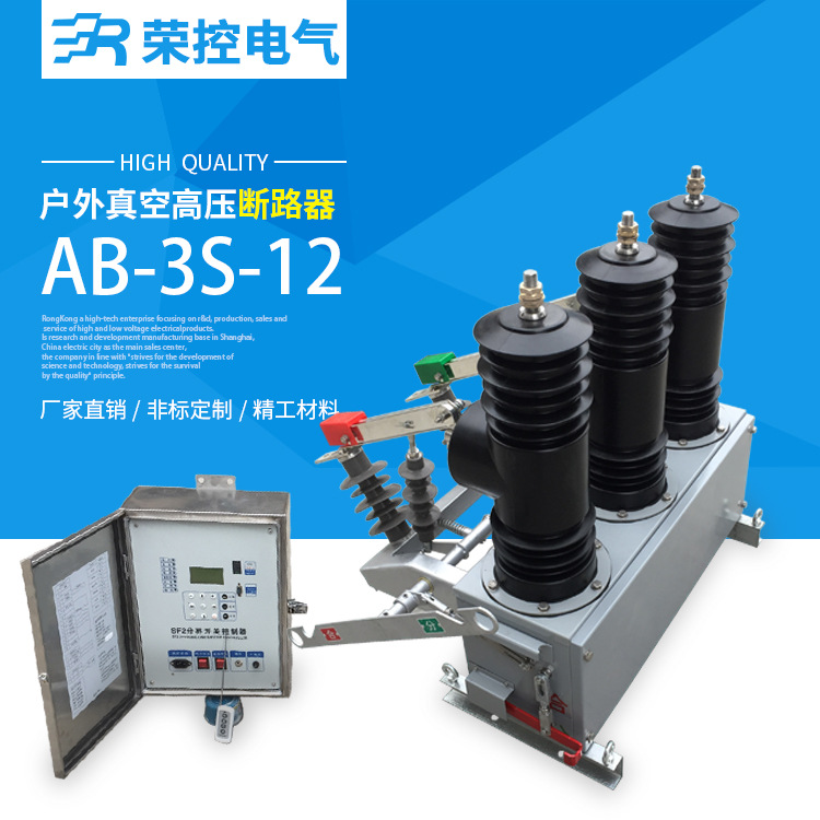 真空断路器AB-3S-12G/630户外高压真空柱上永磁快速分断断路器