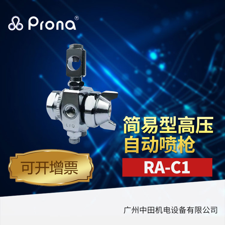 宝丽简易自动喷枪RA-C1
