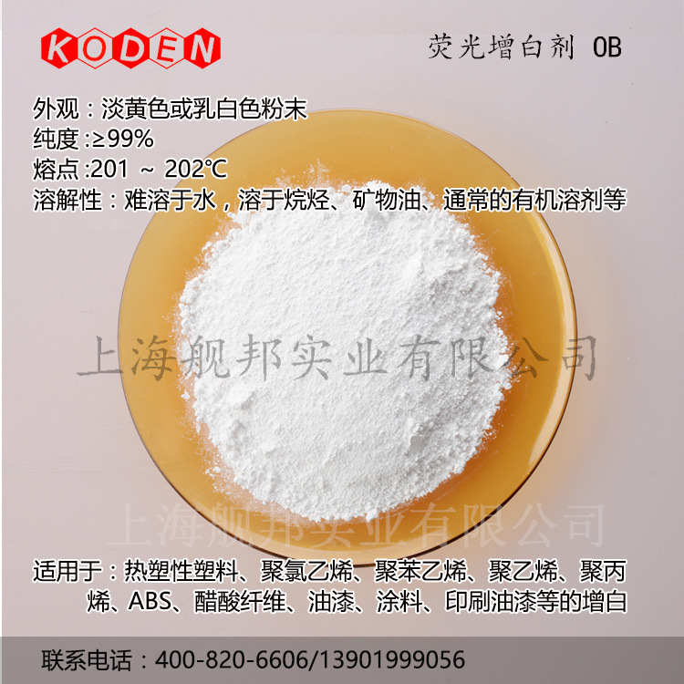 荧光增白剂OB国产热塑性塑料、醋酸纤维油漆涂料优异的热稳定性