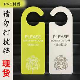 酒店挂牌 pvc请勿打扰门挂牌pvc吊牌免打扰牌 酒店挂牌标牌