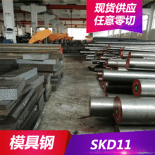 供应SKD11模具钢 模具钢材 圆钢 钢板 薄板