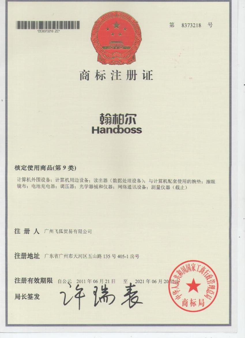 飞狐商标注册证