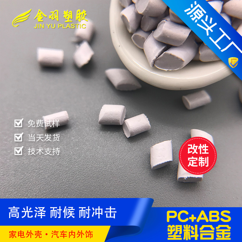 pc abs阻燃合金料 环保无卤素 抗UV耐冲击 本色/黑色遮光 夹具料