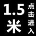 1.5米