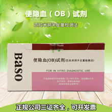 珠海贝索 便隐血（OB）试剂 匹拉米洞半定量检测法 200人份/盒