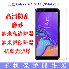 适用于三星Galaxy A7 2018 (SM-A750F)手机保护膜 手机屏幕贴贴膜